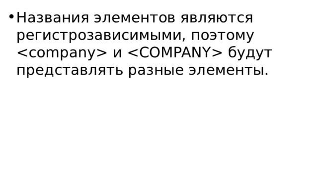 Названия элементов являются регистрозависимыми, поэтому  и  будут представлять разные элементы. 