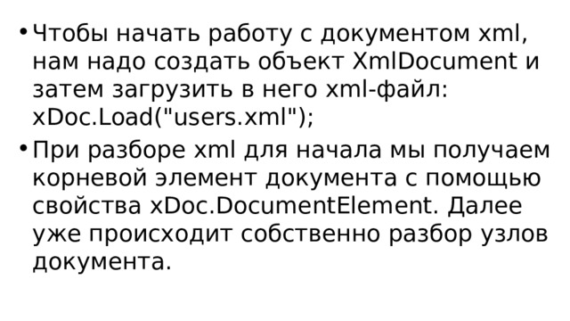 Чтобы начать работу с документом xml, нам надо создать объект XmlDocument и затем загрузить в него xml-файл: xDoc.Load(