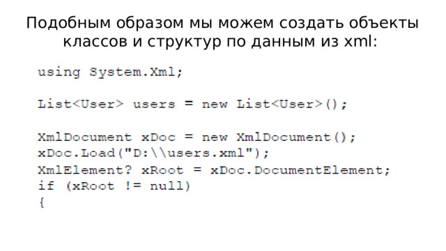Подобным образом мы можем создать объекты классов и структур по данным из xml: 