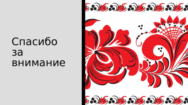 Спасибо за внимание 
