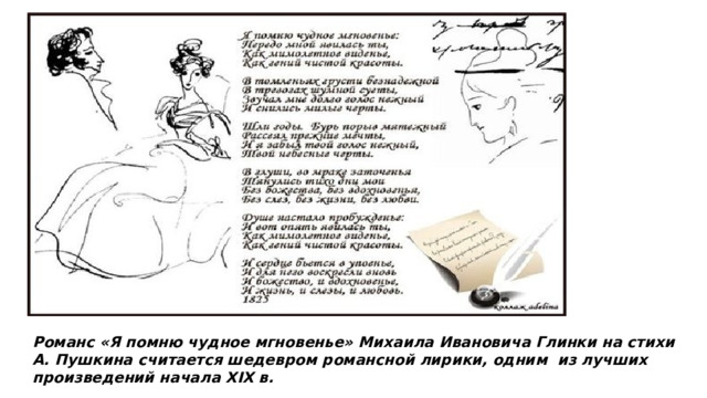 Романс «Я помню чудное мгновенье» Михаила Ивановича Глинки на стихи А. Пушкина считается шедевром романсной лирики, одним из лучших произведений начала XIX в. 