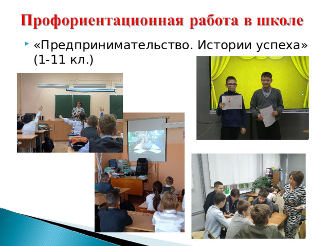 «Предпринимательство. Истории успеха» (1-11 кл.) 