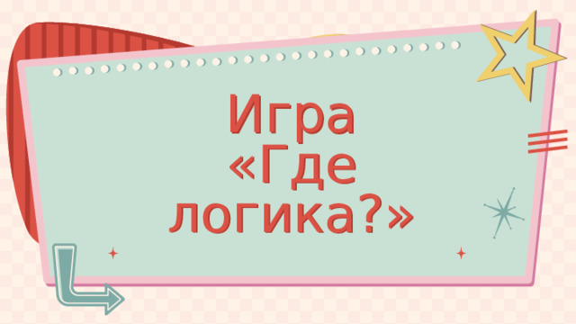 Игра  «Где логика?» 