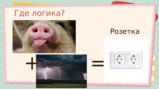 Где логика? Розетка + = 