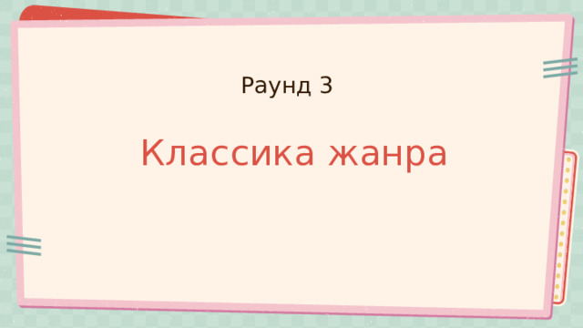 Раунд 3 Классика жанра 