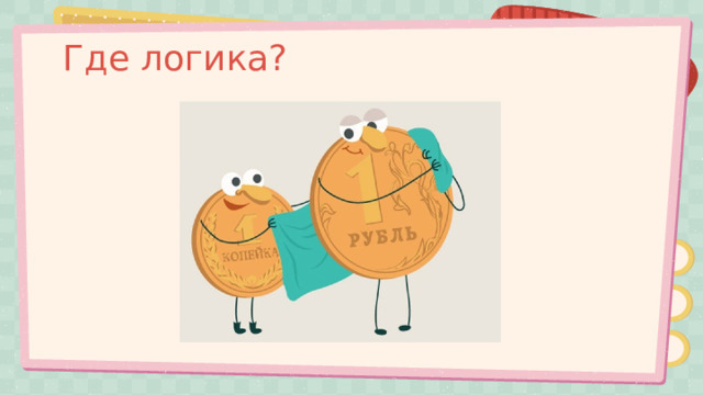 Где логика? 