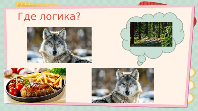 Где логика? 