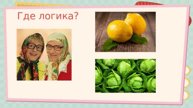 Где логика? 