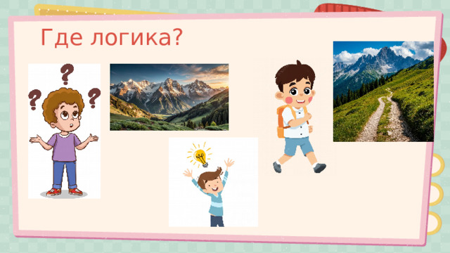Где логика? 