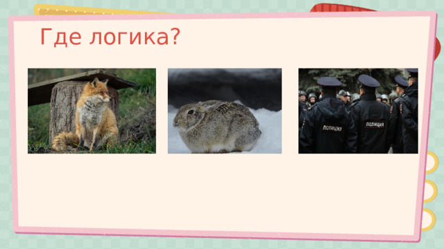 Где логика? 