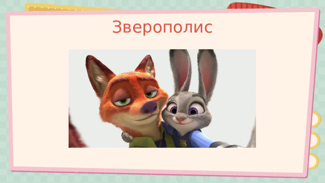 Зверополис 