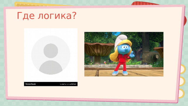 Где логика? 