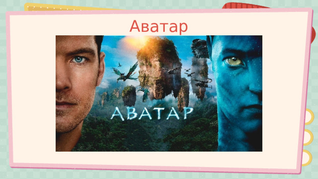 Аватар 