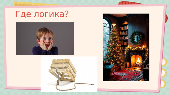 Где логика? 
