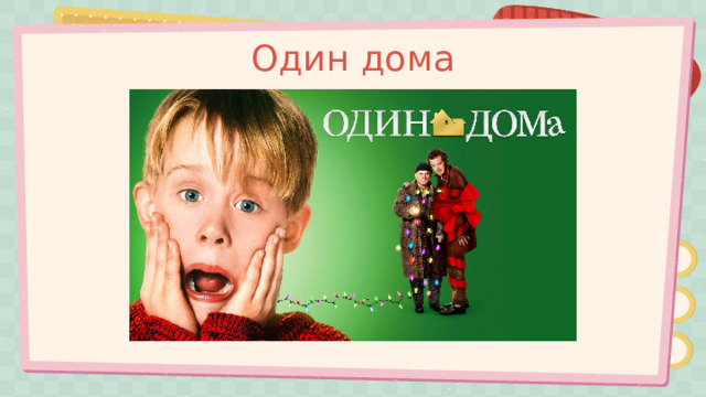 Один дома 