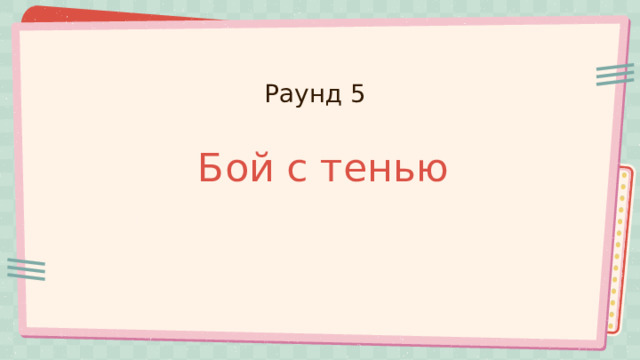 Раунд 5 Бой с тенью 