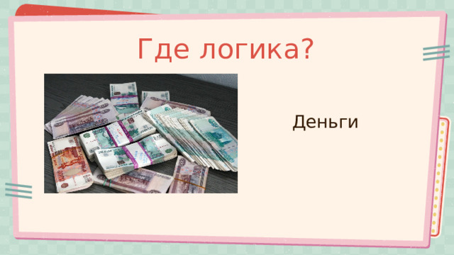 Где логика? Деньги 