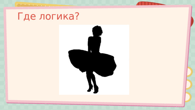 Где логика? 