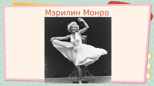 Мэрилин Монро 