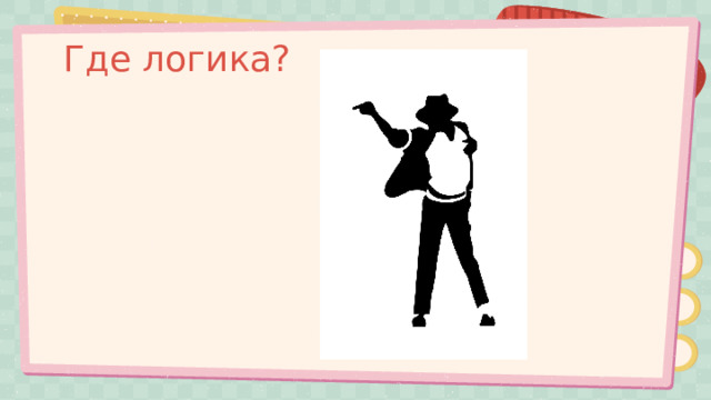 Где логика? 