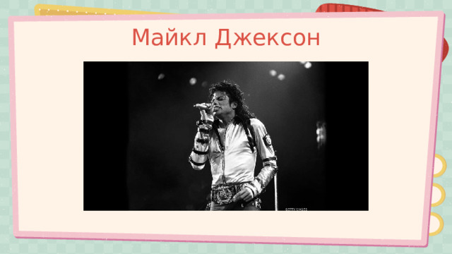 Майкл Джексон 