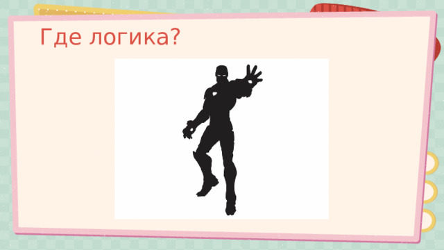 Где логика? 
