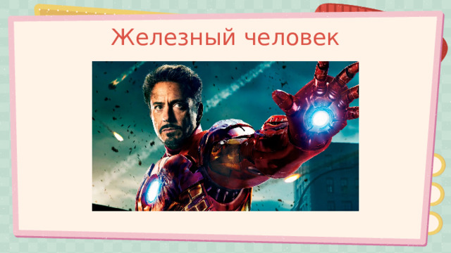 Железный человек 