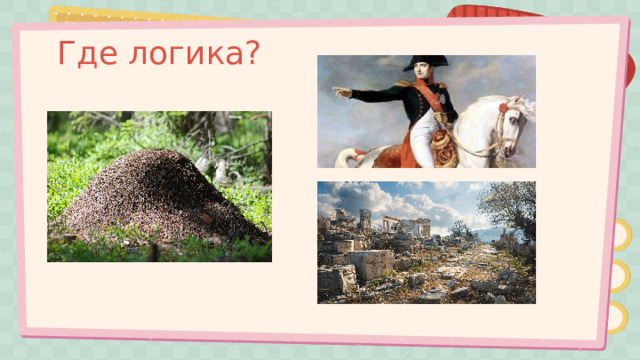 Где логика? 
