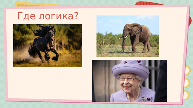 Где логика? 