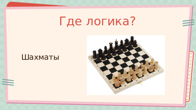Где логика? Шахматы 
