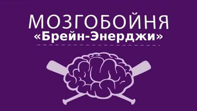 «Брейн-Энерджи» 