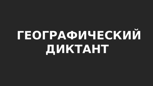ГЕОГРАФИЧЕСКИЙ ДИКТАНТ 