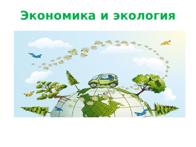 Экономика и экология   
