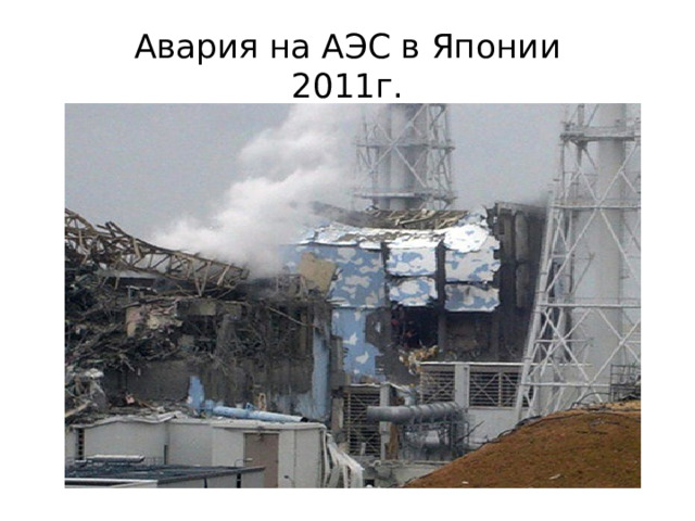 Авария на АЭС в Японии  2011г. 