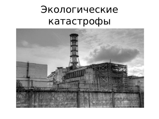 Экологические катастрофы 