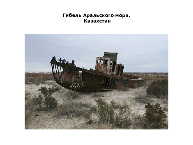  Гибель Аральского моря,  Казахстан   