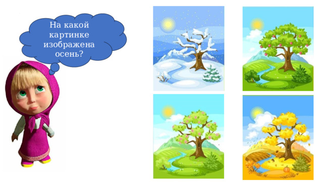 На какой картинке изображена осень? 