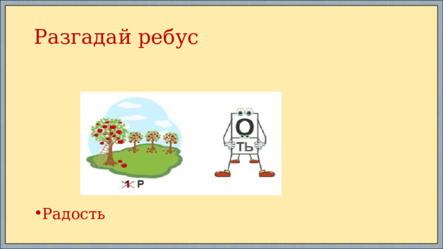 Разгадай ребус Радость 