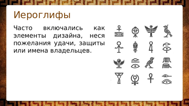 Иероглифы Часто включались как элементы дизайна, неся пожелания удачи, защиты или имена владельцев. 