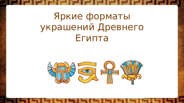 Яркие форматы украшений Древнего Египта 