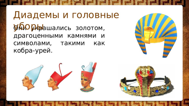 Диадемы и головные уборы Они украшались золотом, драгоценными камнями и символами, такими как кобра-урей. 
