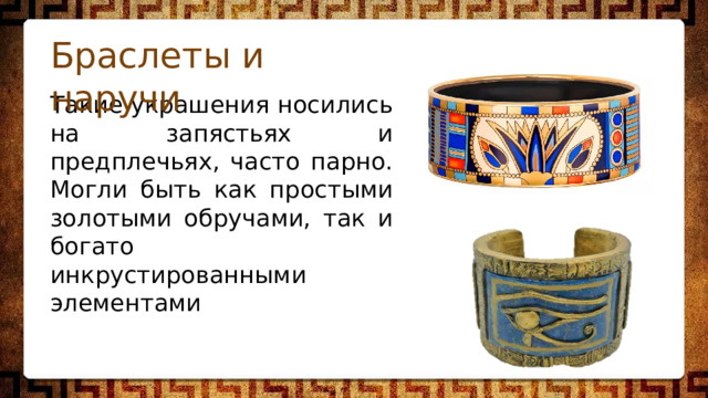 Браслеты и наручи Такие украшения носились на запястьях и предплечьях, часто парно. Могли быть как простыми золотыми обручами, так и богато инкрустированными элементами 