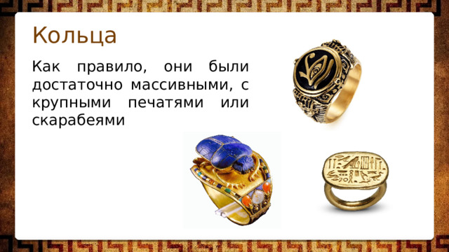 Кольца Как правило, они были достаточно массивными, с крупными печатями или скарабеями 