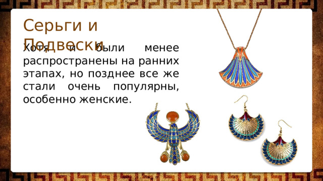 Серьги и Подвески Хотя и были менее распространены на ранних этапах, но позднее все же стали очень популярны, особенно женские. 