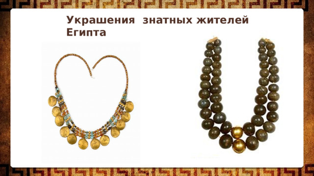   Украшения знатных жителей Египта 