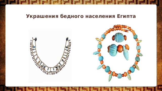 Украшения бедного населения Египта 