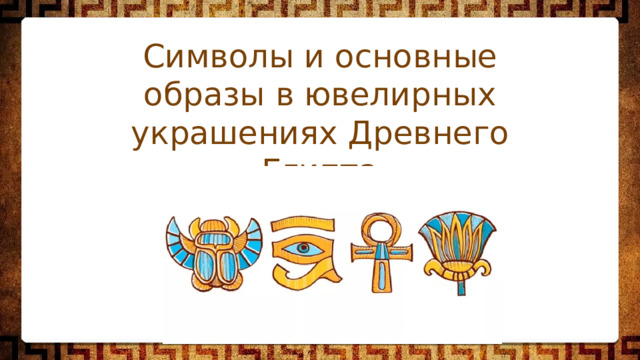 Символы и основные образы в ювелирных украшениях Древнего Египта 