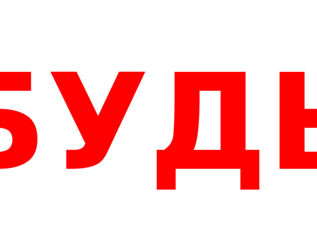 БУДЬ 