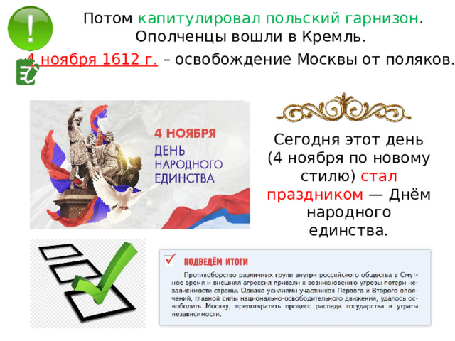 Потом капитулировал польский гарнизон . Ополченцы вошли в Кремль. 4 ноября 1612 г.  – освобождение Москвы от поляков. Сегодня этот день (4 ноября по новому стилю) стал праздником — Днём народного единства. 