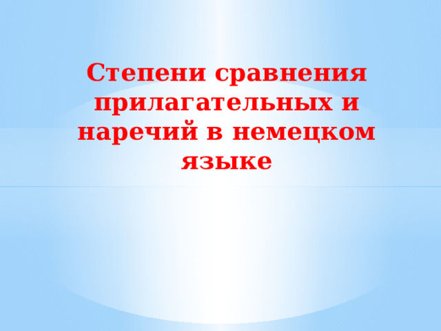 Степени сравнения прилагательных и наречий в немецком языке   